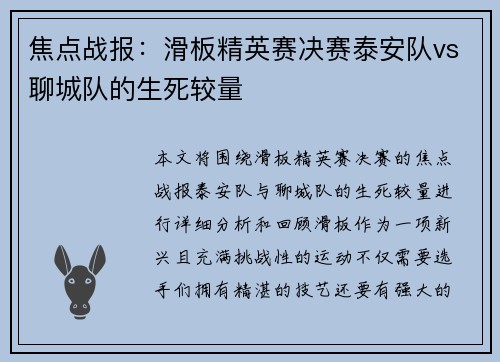 焦点战报：滑板精英赛决赛泰安队vs聊城队的生死较量