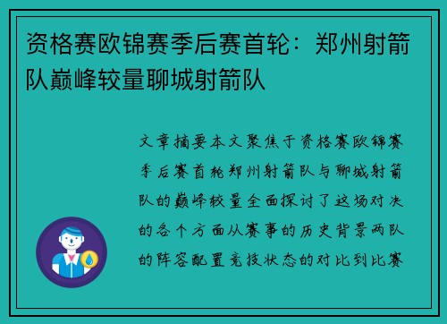 资格赛欧锦赛季后赛首轮：郑州射箭队巅峰较量聊城射箭队