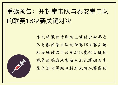 重磅预告：开封拳击队与泰安拳击队的联赛18决赛关键对决
