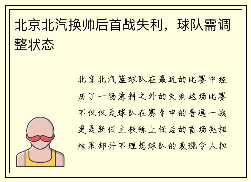 北京北汽换帅后首战失利，球队需调整状态