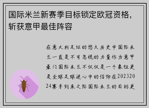国际米兰新赛季目标锁定欧冠资格，斩获意甲最佳阵容