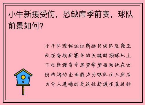 小牛新援受伤，恐缺席季前赛，球队前景如何？