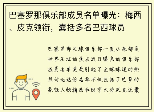 巴塞罗那俱乐部成员名单曝光：梅西、皮克领衔，囊括多名巴西球员
