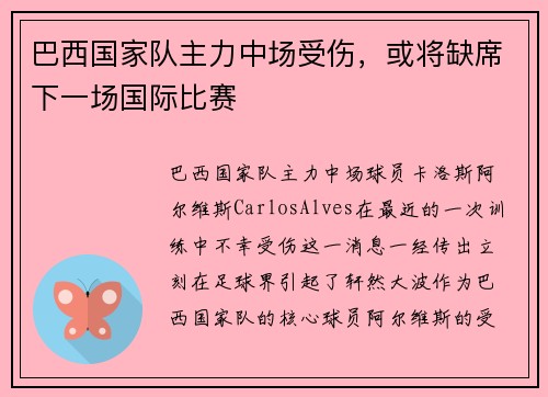 巴西国家队主力中场受伤，或将缺席下一场国际比赛