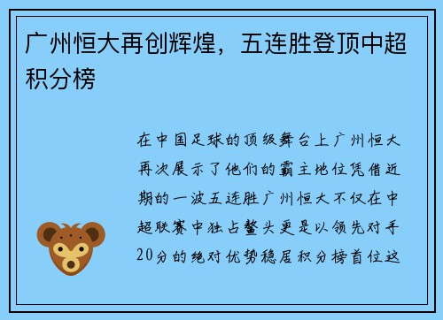 广州恒大再创辉煌，五连胜登顶中超积分榜