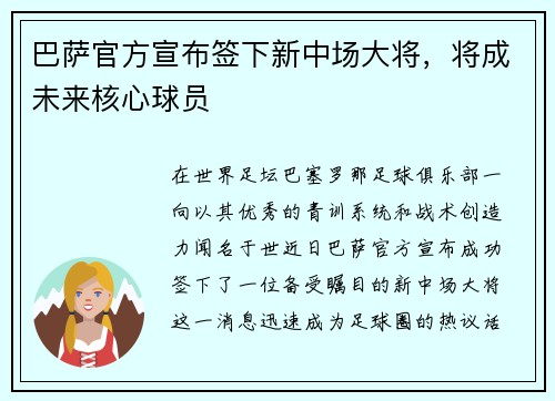巴萨官方宣布签下新中场大将，将成未来核心球员
