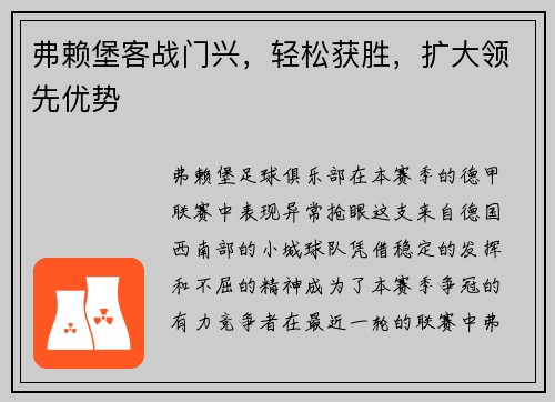 弗赖堡客战门兴，轻松获胜，扩大领先优势