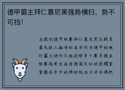 德甲霸主拜仁慕尼黑强势横扫，势不可挡！