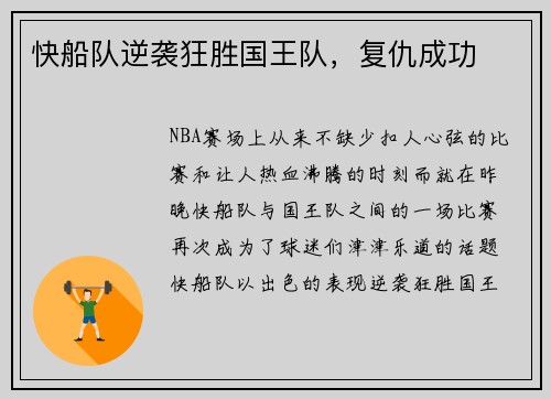 快船队逆袭狂胜国王队，复仇成功