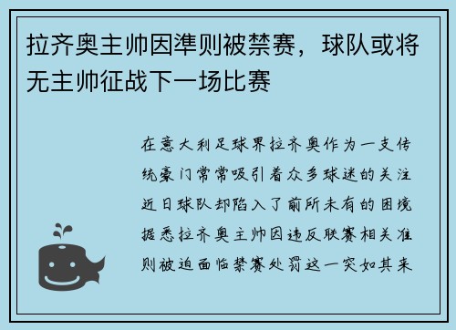 拉齐奥主帅因準则被禁赛，球队或将无主帅征战下一场比赛