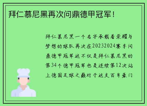 拜仁慕尼黑再次问鼎德甲冠军！