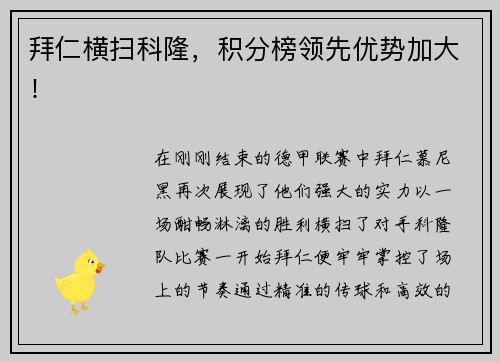 拜仁横扫科隆，积分榜领先优势加大！