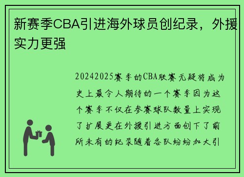 新赛季CBA引进海外球员创纪录，外援实力更强