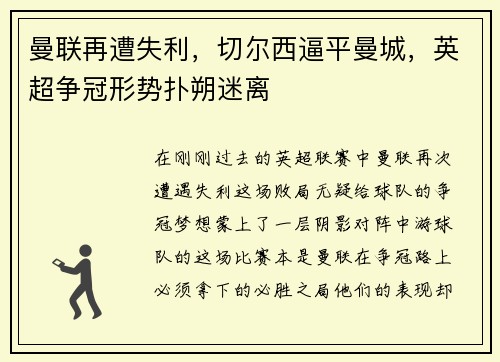 曼联再遭失利，切尔西逼平曼城，英超争冠形势扑朔迷离