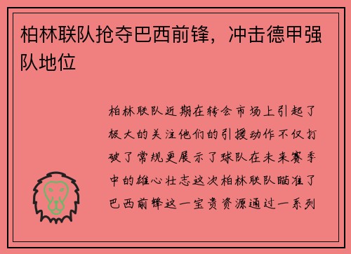柏林联队抢夺巴西前锋，冲击德甲强队地位