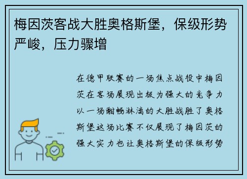 梅因茨客战大胜奥格斯堡，保级形势严峻，压力骤增