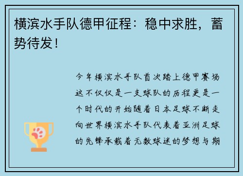 横滨水手队德甲征程：稳中求胜，蓄势待发！