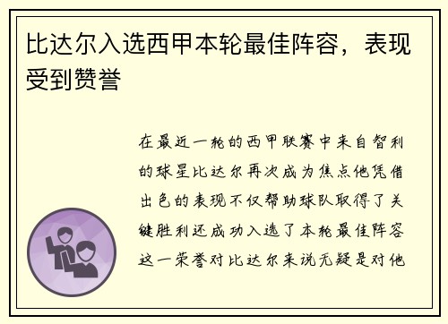 比达尔入选西甲本轮最佳阵容，表现受到赞誉