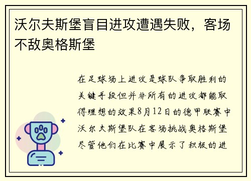沃尔夫斯堡盲目进攻遭遇失败，客场不敌奥格斯堡