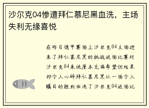 沙尔克04惨遭拜仁慕尼黑血洗，主场失利无缘喜悦