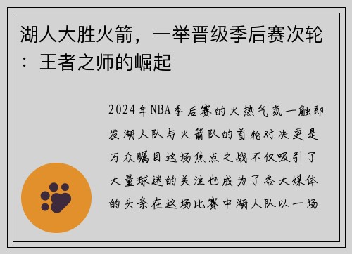湖人大胜火箭，一举晋级季后赛次轮：王者之师的崛起