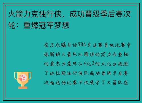 火箭力克独行侠，成功晋级季后赛次轮：重燃冠军梦想