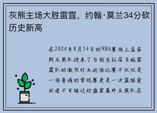 灰熊主场大胜雷霆，约翰·莫兰34分砍历史新高