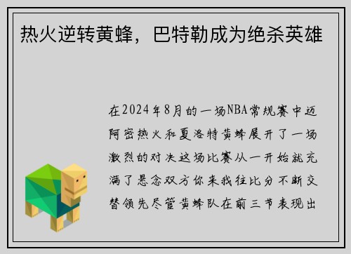 热火逆转黄蜂，巴特勒成为绝杀英雄