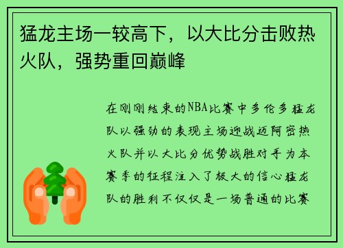 猛龙主场一较高下，以大比分击败热火队，强势重回巅峰