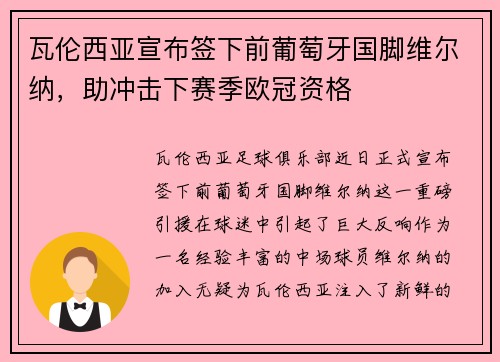 瓦伦西亚宣布签下前葡萄牙国脚维尔纳，助冲击下赛季欧冠资格