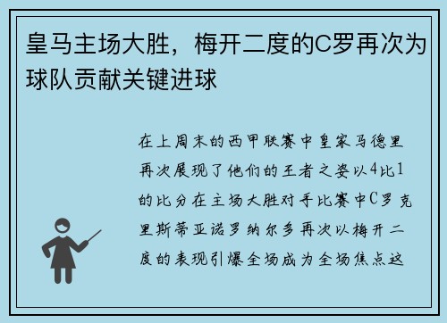皇马主场大胜，梅开二度的C罗再次为球队贡献关键进球