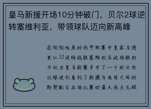 皇马新援开场10分钟破门，贝尔2球逆转塞维利亚，带领球队迈向新高峰