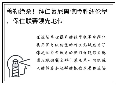 穆勒绝杀！拜仁慕尼黑惊险胜纽伦堡，保住联赛领先地位