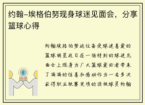 约翰-埃格伯努现身球迷见面会，分享篮球心得