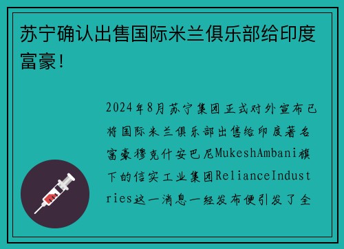 苏宁确认出售国际米兰俱乐部给印度富豪！