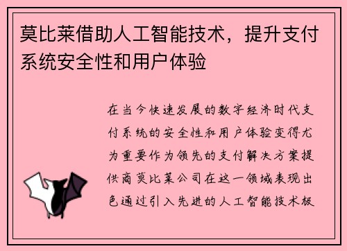 莫比莱借助人工智能技术，提升支付系统安全性和用户体验