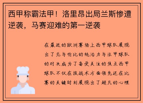 西甲称霸法甲！洛里昂出局兰斯惨遭逆袭，马赛迎难的第一逆袭