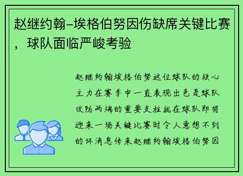 赵继约翰-埃格伯努因伤缺席关键比赛，球队面临严峻考验