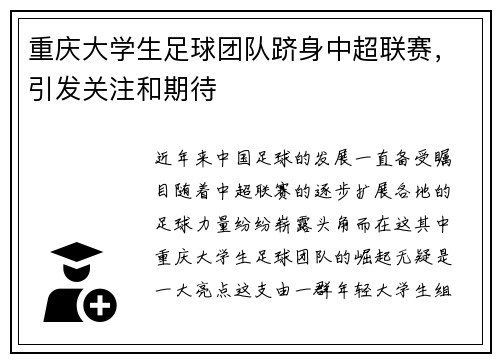 重庆大学生足球团队跻身中超联赛，引发关注和期待