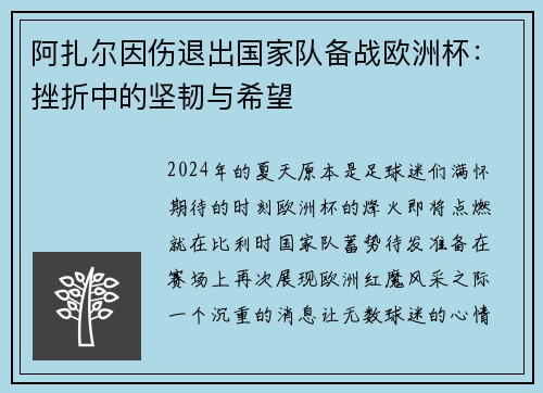 阿扎尔因伤退出国家队备战欧洲杯：挫折中的坚韧与希望