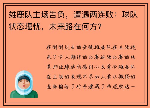 雄鹿队主场告负，遭遇两连败：球队状态堪忧，未来路在何方？