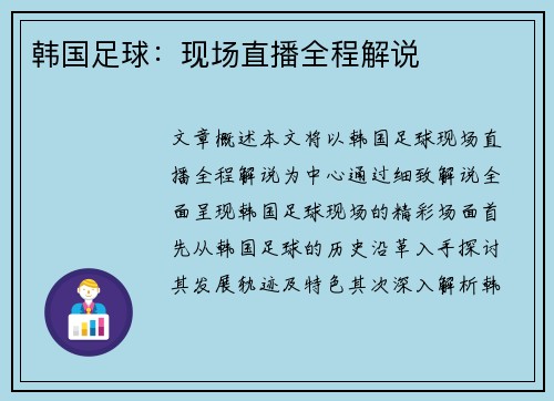 韩国足球：现场直播全程解说