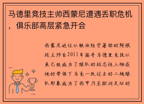 马德里竞技主帅西蒙尼遭遇丢职危机，俱乐部高层紧急开会