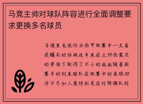 马竞主帅对球队阵容进行全面调整要求更换多名球员