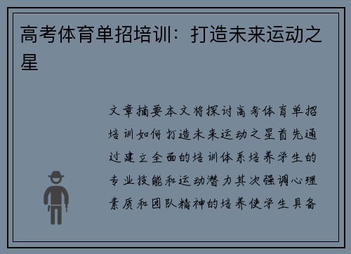 高考体育单招培训：打造未来运动之星