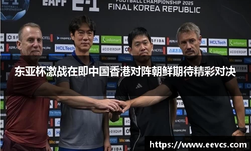 东亚杯激战在即中国香港对阵朝鲜期待精彩对决