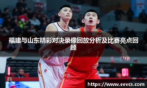 福建与山东精彩对决录像回放分析及比赛亮点回顾