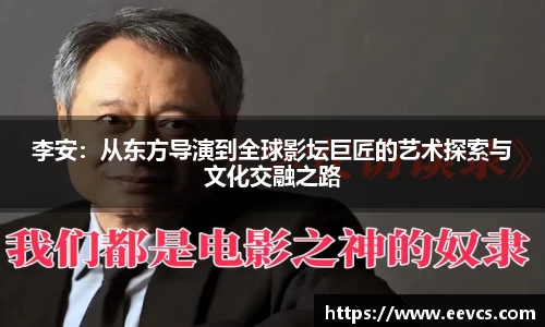 李安：从东方导演到全球影坛巨匠的艺术探索与文化交融之路