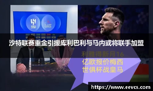 沙特联赛重金引援库利巴利与马内或将联手加盟