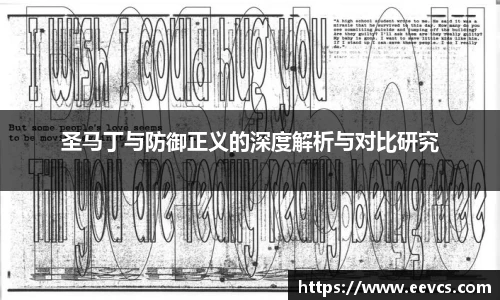 圣马丁与防御正义的深度解析与对比研究